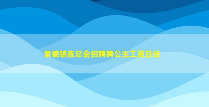 景德镇夜总会招聘聘公主工资日结